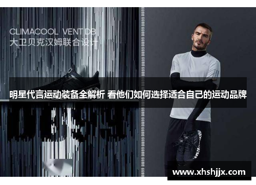 明星代言运动装备全解析 看他们如何选择适合自己的运动品牌