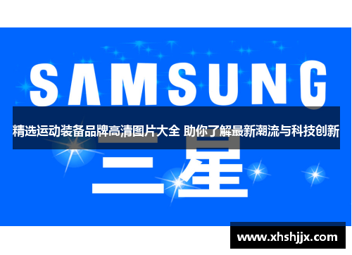 精选运动装备品牌高清图片大全 助你了解最新潮流与科技创新