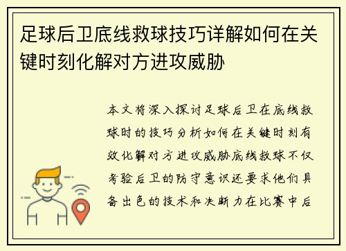 足球后卫底线救球技巧详解如何在关键时刻化解对方进攻威胁