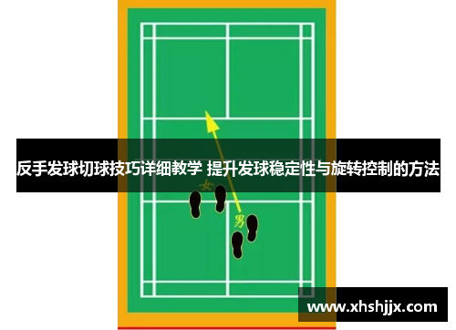 反手发球切球技巧详细教学 提升发球稳定性与旋转控制的方法