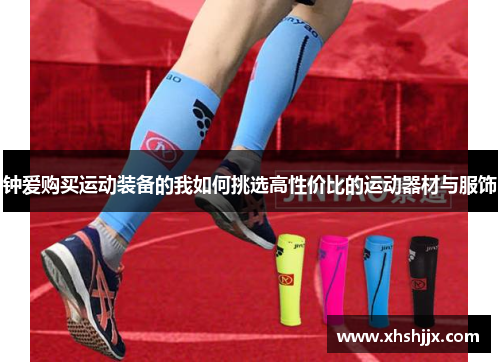 钟爱购买运动装备的我如何挑选高性价比的运动器材与服饰