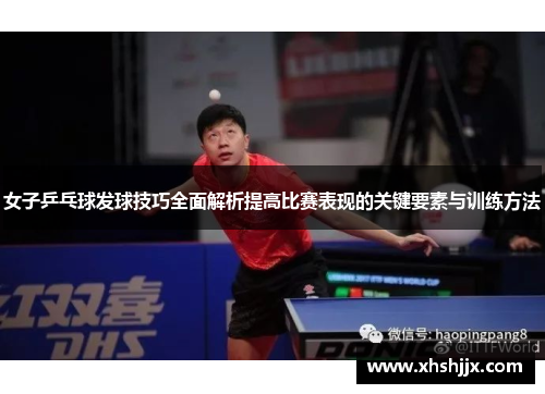 女子乒乓球发球技巧全面解析提高比赛表现的关键要素与训练方法