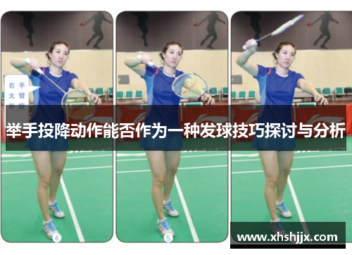 举手投降动作能否作为一种发球技巧探讨与分析