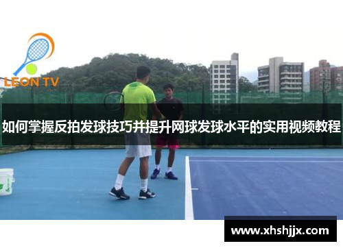 如何掌握反拍发球技巧并提升网球发球水平的实用视频教程