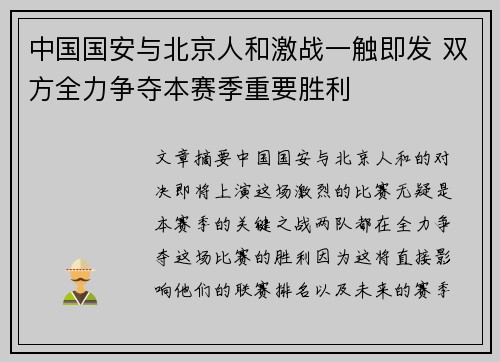 中国国安与北京人和激战一触即发 双方全力争夺本赛季重要胜利