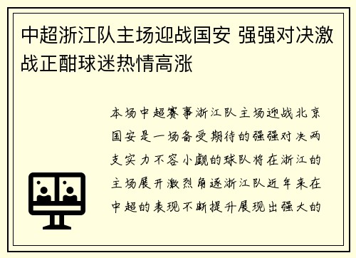 中超浙江队主场迎战国安 强强对决激战正酣球迷热情高涨