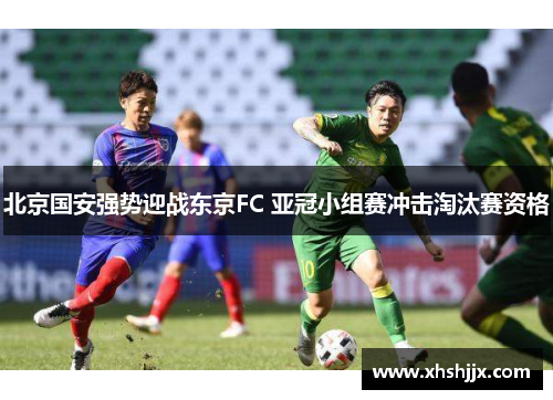 北京国安强势迎战东京FC 亚冠小组赛冲击淘汰赛资格