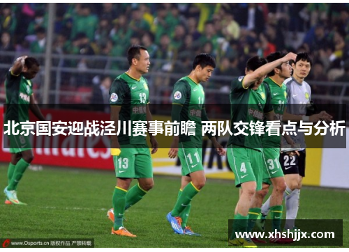 北京国安迎战泾川赛事前瞻 两队交锋看点与分析
