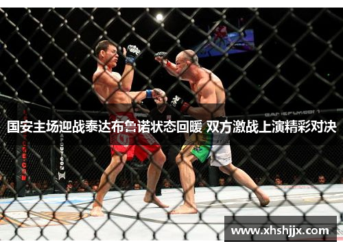国安主场迎战泰达布鲁诺状态回暖 双方激战上演精彩对决
