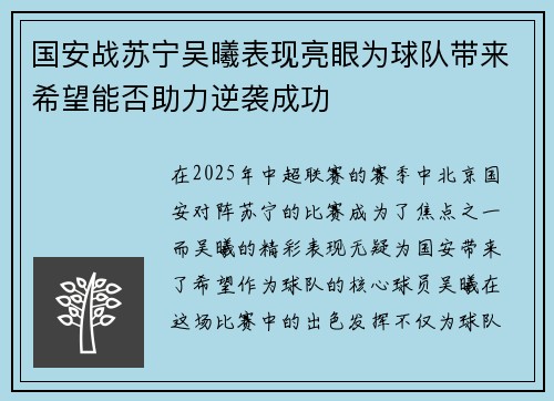 国安战苏宁吴曦表现亮眼为球队带来希望能否助力逆袭成功