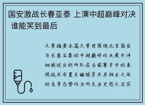 国安激战长春亚泰 上演中超巅峰对决 谁能笑到最后
