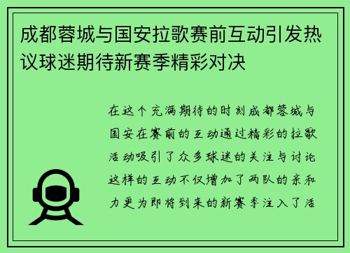 成都蓉城与国安拉歌赛前互动引发热议球迷期待新赛季精彩对决