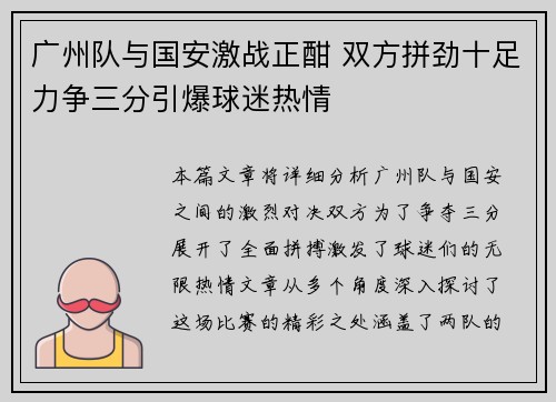 广州队与国安激战正酣 双方拼劲十足力争三分引爆球迷热情
