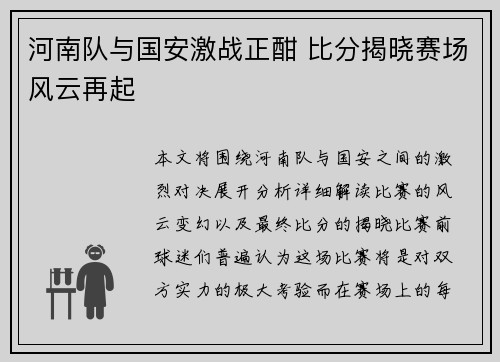 河南队与国安激战正酣 比分揭晓赛场风云再起