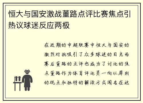 恒大与国安激战董路点评比赛焦点引热议球迷反应两极