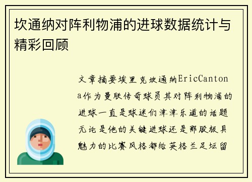 坎通纳对阵利物浦的进球数据统计与精彩回顾