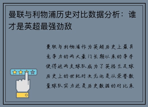 曼联与利物浦历史对比数据分析：谁才是英超最强劲敌