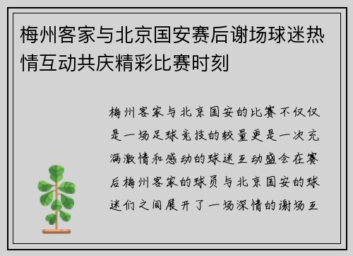 梅州客家与北京国安赛后谢场球迷热情互动共庆精彩比赛时刻