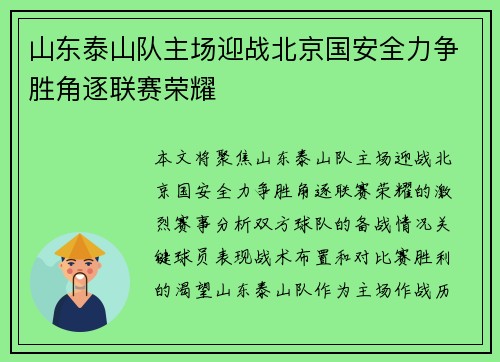 山东泰山队主场迎战北京国安全力争胜角逐联赛荣耀