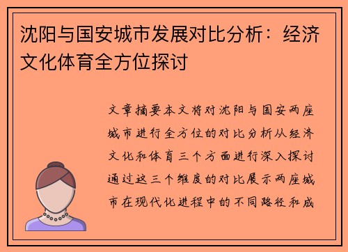 沈阳与国安城市发展对比分析：经济文化体育全方位探讨
