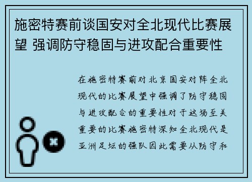 施密特赛前谈国安对全北现代比赛展望 强调防守稳固与进攻配合重要性
