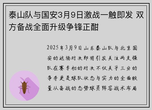 泰山队与国安3月9日激战一触即发 双方备战全面升级争锋正酣