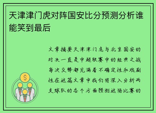 天津津门虎对阵国安比分预测分析谁能笑到最后