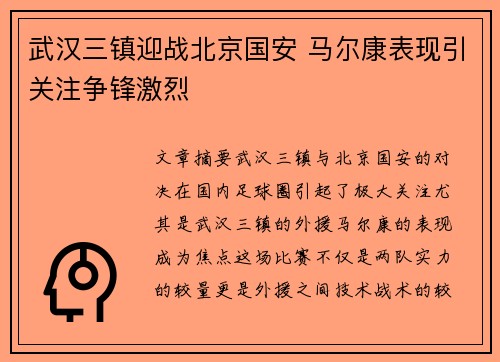 武汉三镇迎战北京国安 马尔康表现引关注争锋激烈