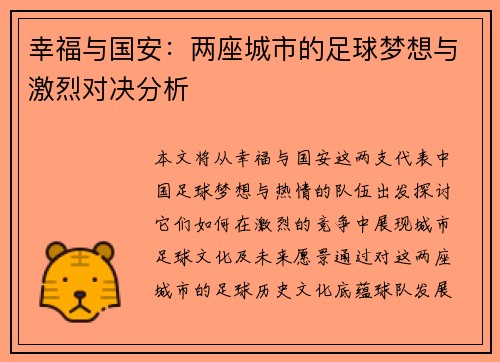 幸福与国安：两座城市的足球梦想与激烈对决分析