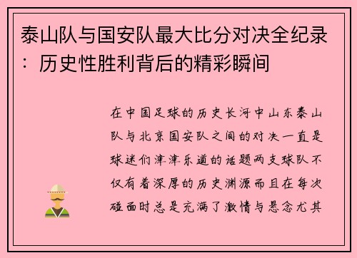 泰山队与国安队最大比分对决全纪录：历史性胜利背后的精彩瞬间