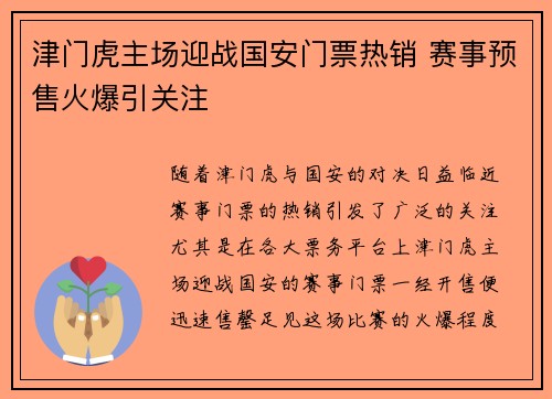 津门虎主场迎战国安门票热销 赛事预售火爆引关注
