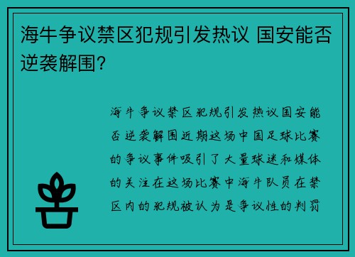 海牛争议禁区犯规引发热议 国安能否逆袭解围？