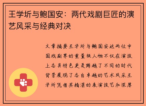 王学圻与鲍国安：两代戏剧巨匠的演艺风采与经典对决