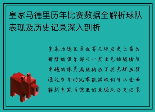 皇家马德里历年比赛数据全解析球队表现及历史记录深入剖析