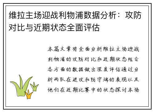 维拉主场迎战利物浦数据分析：攻防对比与近期状态全面评估