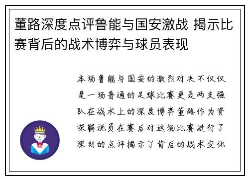 董路深度点评鲁能与国安激战 揭示比赛背后的战术博弈与球员表现