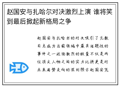 赵国安与扎哈尔对决激烈上演 谁将笑到最后掀起新格局之争