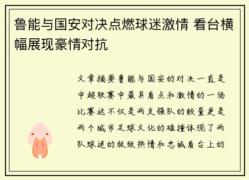 鲁能与国安对决点燃球迷激情 看台横幅展现豪情对抗