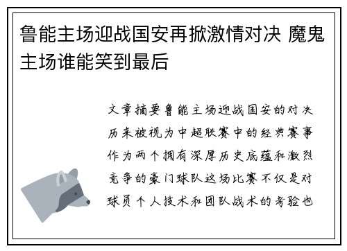 鲁能主场迎战国安再掀激情对决 魔鬼主场谁能笑到最后