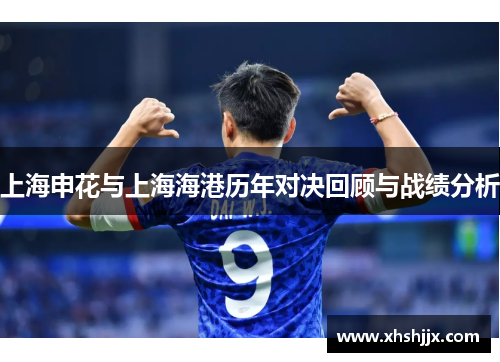 上海申花与上海海港历年对决回顾与战绩分析