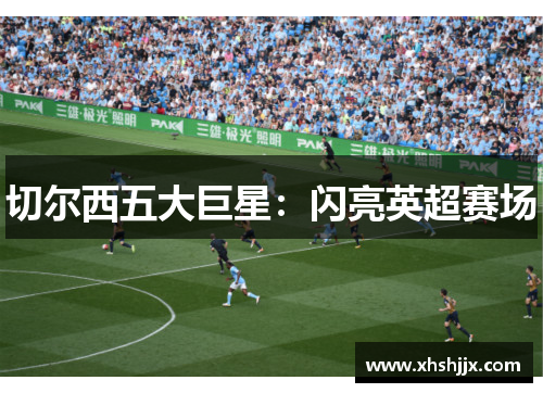 切尔西五大巨星：闪亮英超赛场