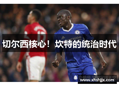 切尔西核心！坎特的统治时代