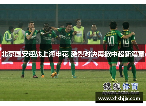 北京国安迎战上海申花 激烈对决再掀中超新篇章