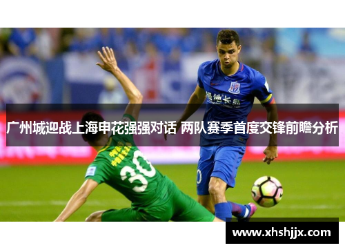 广州城迎战上海申花强强对话 两队赛季首度交锋前瞻分析
