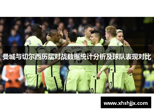 曼城与切尔西历届对战数据统计分析及球队表现对比