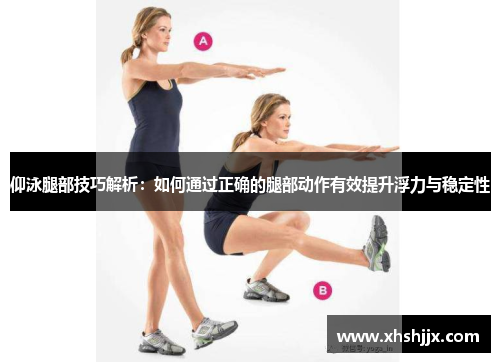 仰泳腿部技巧解析：如何通过正确的腿部动作有效提升浮力与稳定性
