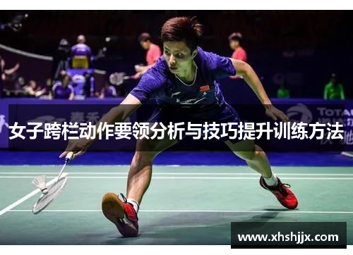 女子跨栏动作要领分析与技巧提升训练方法