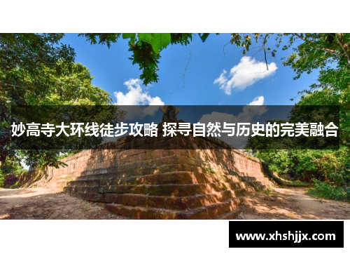 妙高寺大环线徒步攻略 探寻自然与历史的完美融合