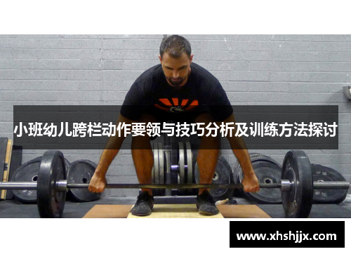 小班幼儿跨栏动作要领与技巧分析及训练方法探讨