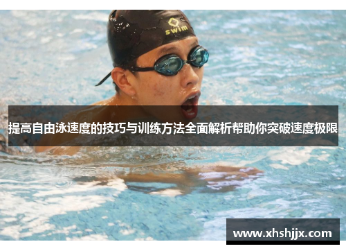 提高自由泳速度的技巧与训练方法全面解析帮助你突破速度极限